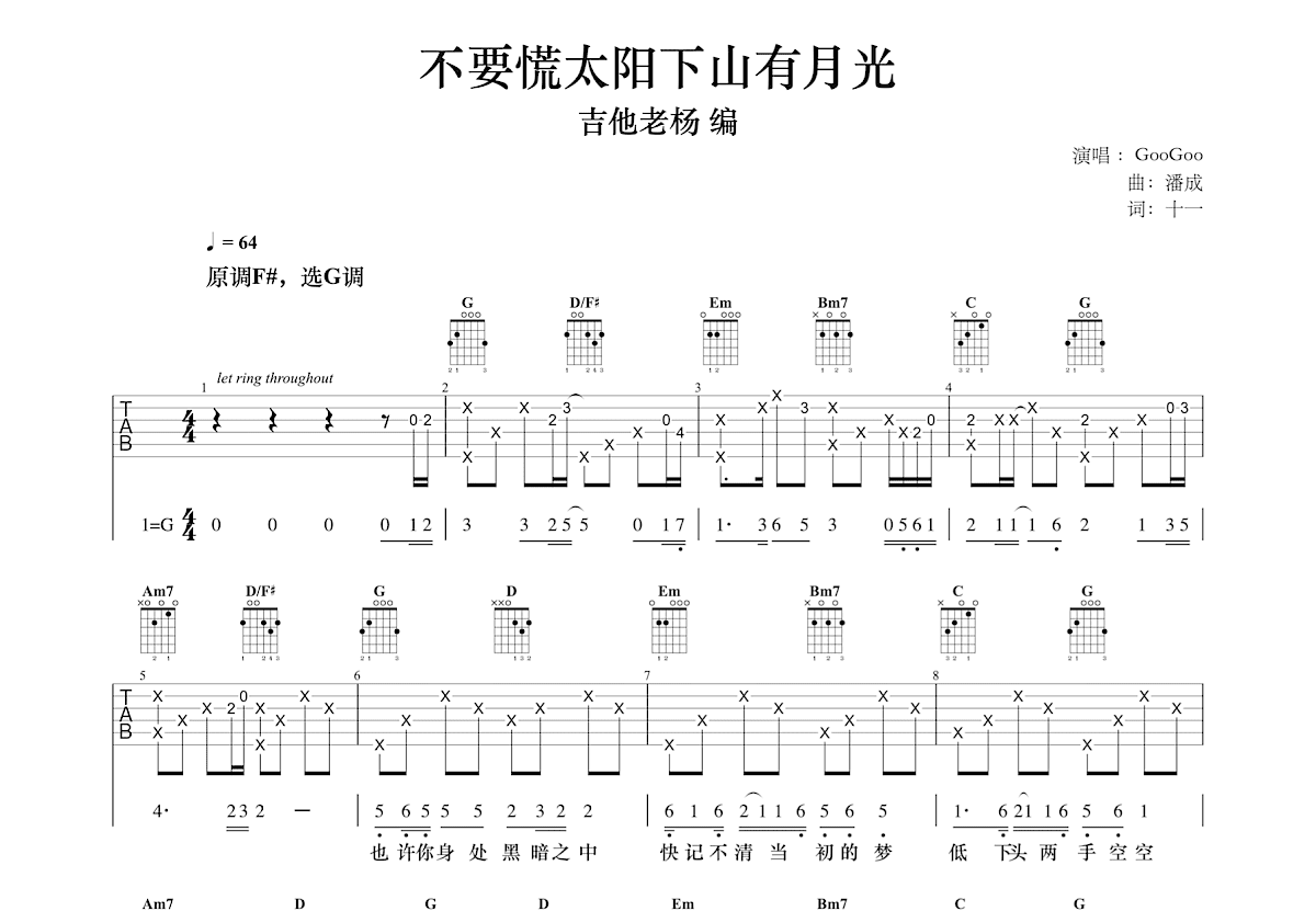 不要慌太阳下山有月光吉他谱预览图