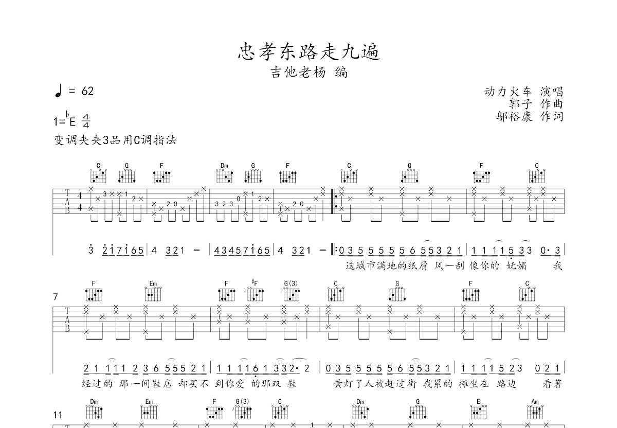 忠孝东路走九遍吉他谱预览图