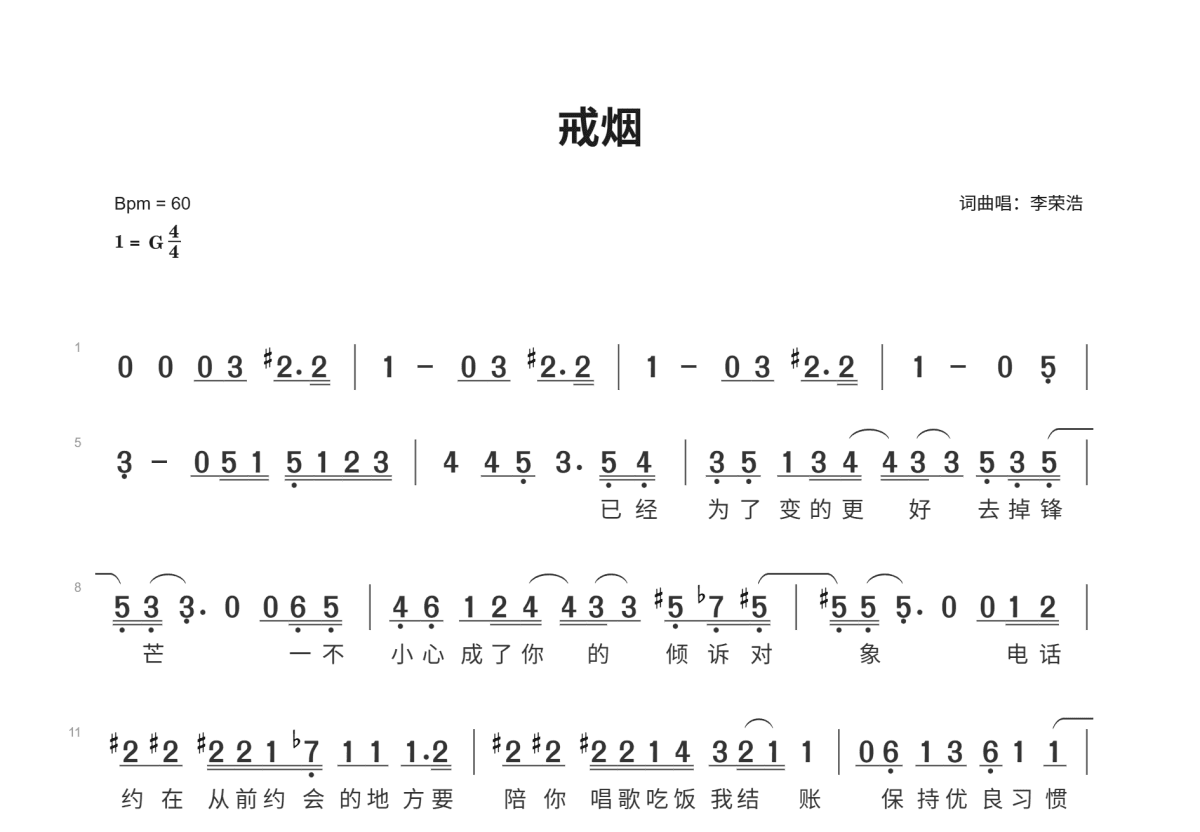 戒烟简谱预览图