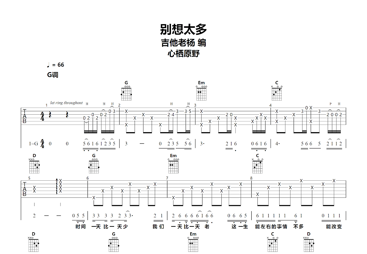 别想太多吉他谱_心栖原野_G调弹唱