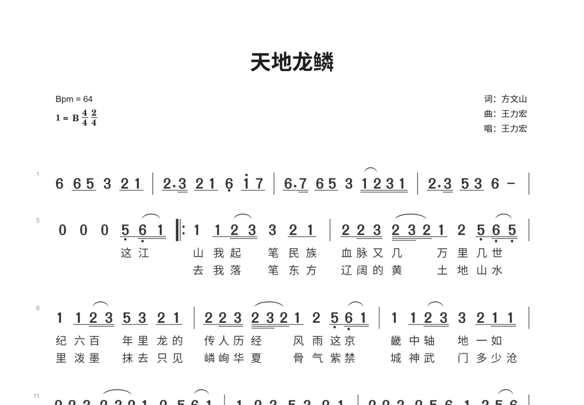 天地龙鳞简谱预览图