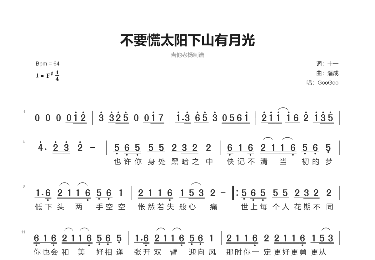 不要慌太阳下山有月光简谱预览图