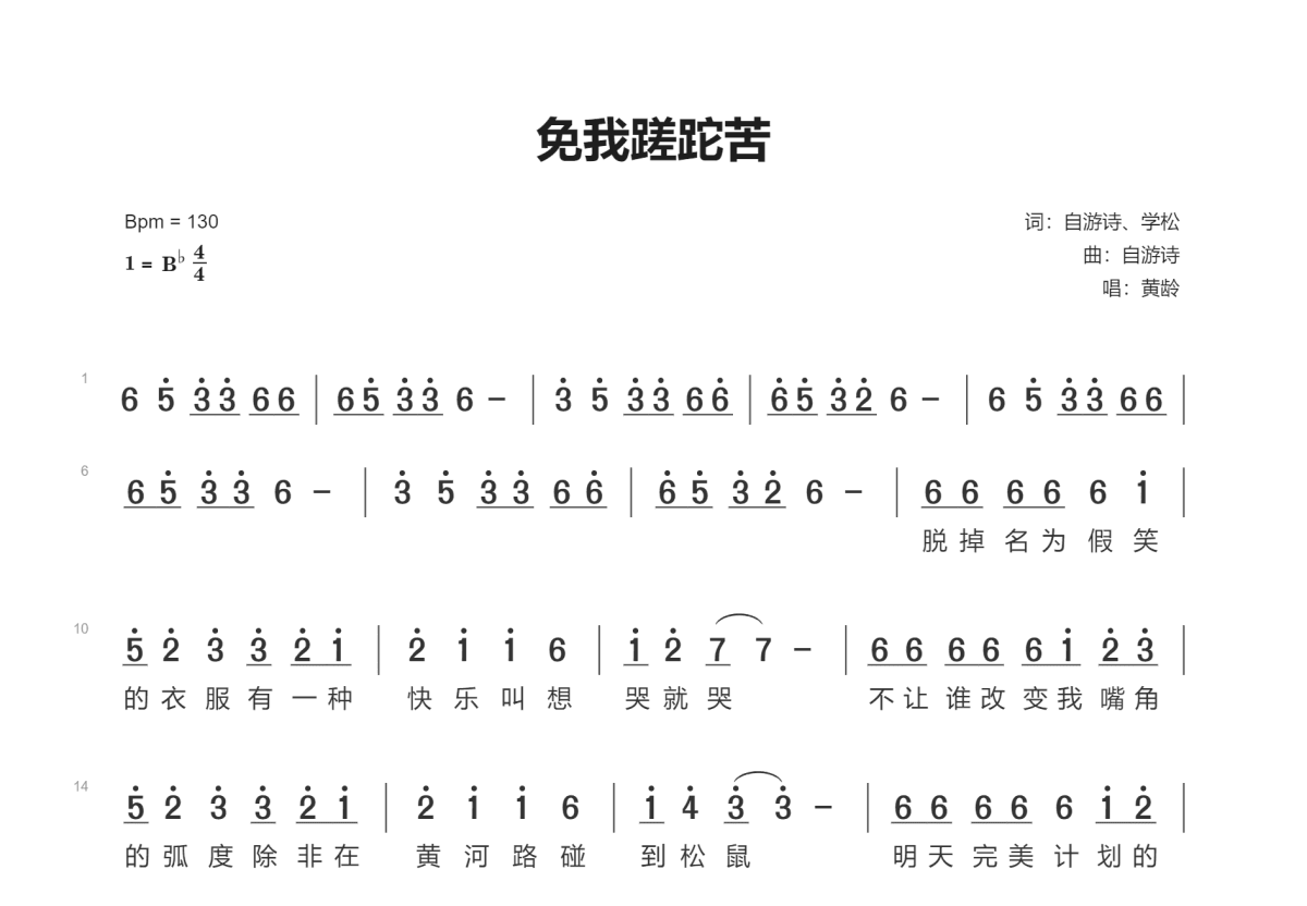 免我蹉跎苦简谱预览图