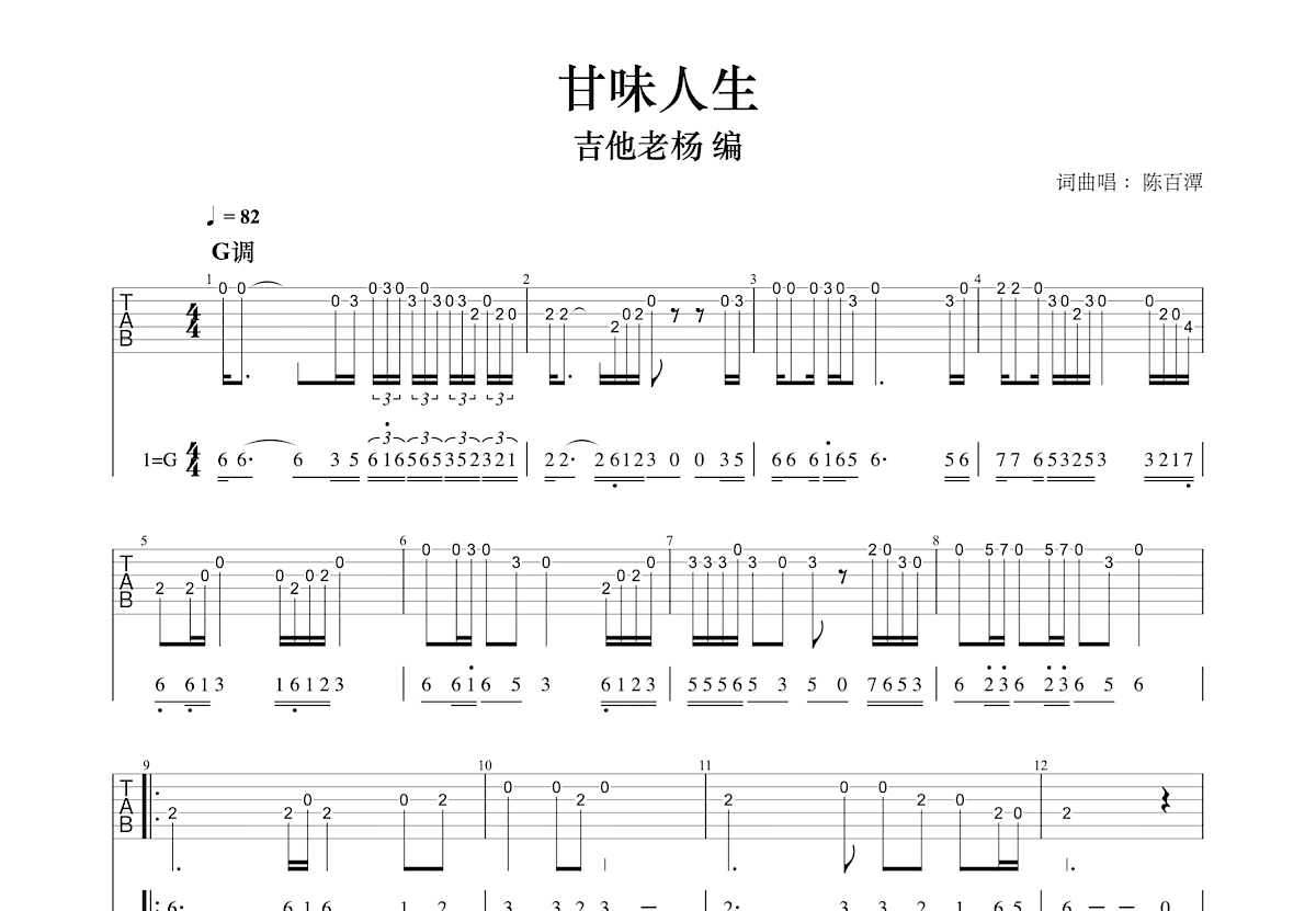 甘味人生吉他谱预览图