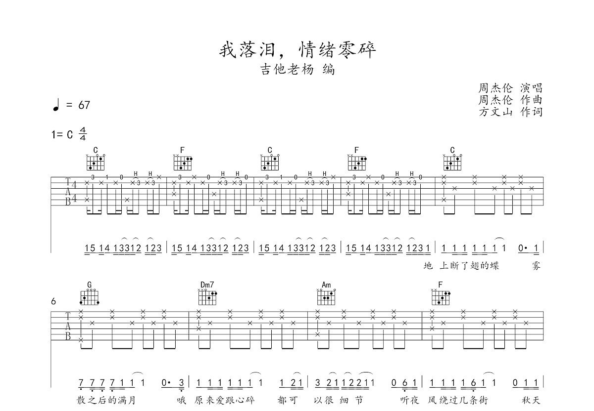我落泪，情绪零碎吉他谱_周杰伦_C调弹唱