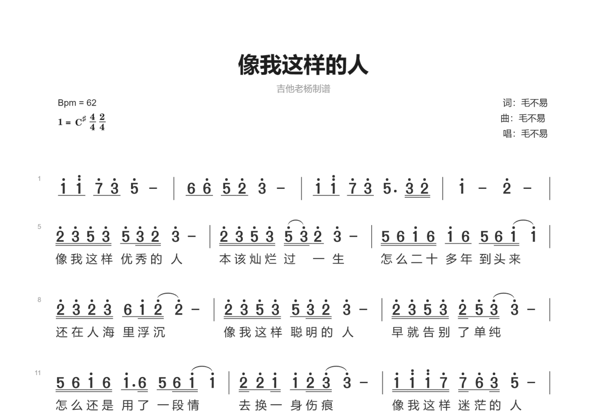 像我这样的人简谱预览图