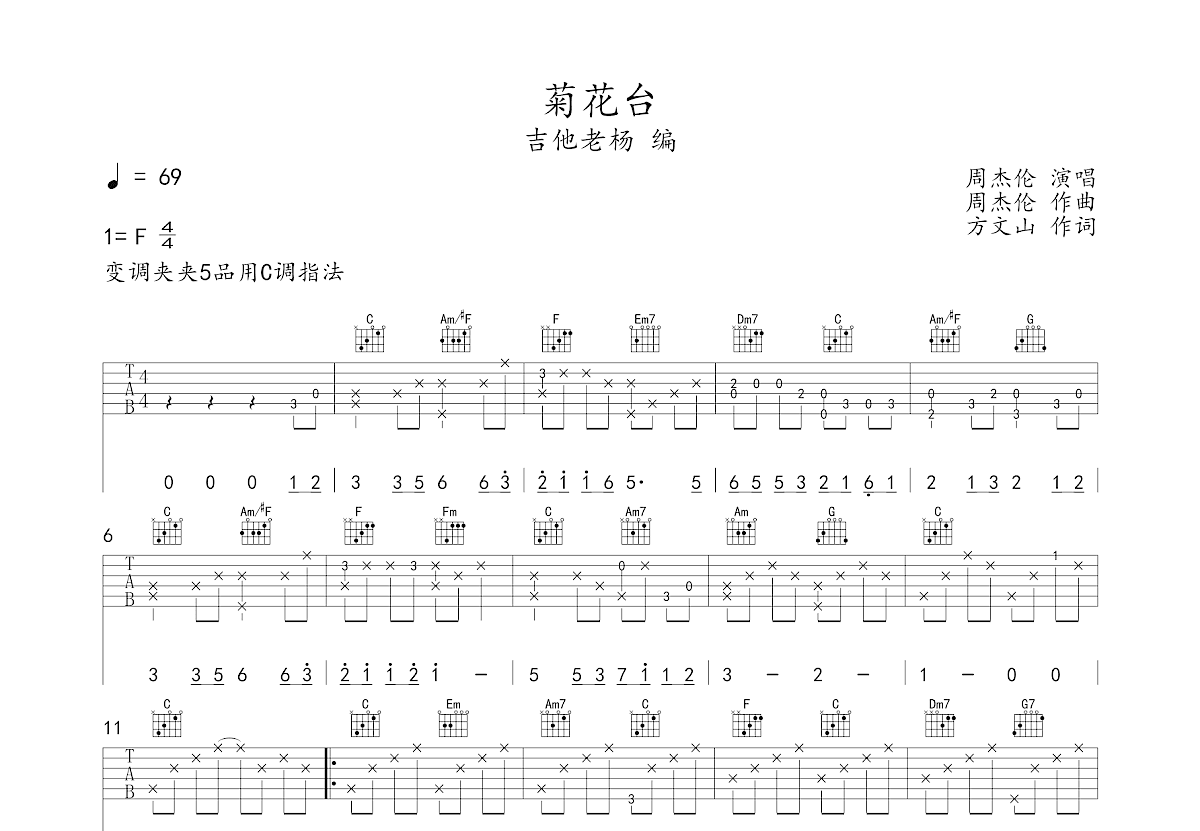 菊花台吉他谱_周杰伦_C调弹唱