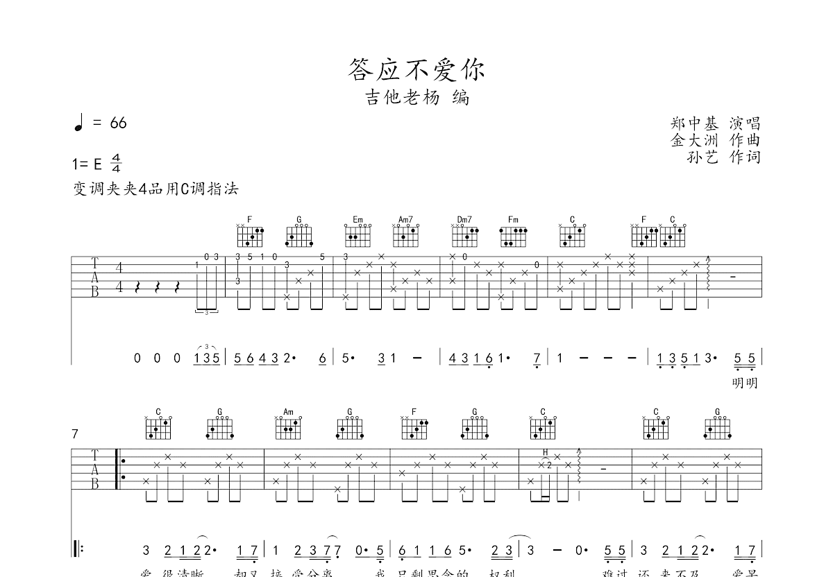 答应不爱你吉他谱预览图