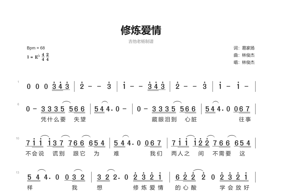 修炼爱情简谱预览图