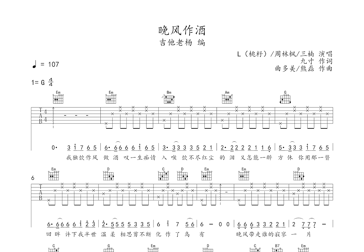 晚风作酒吉他谱预览图