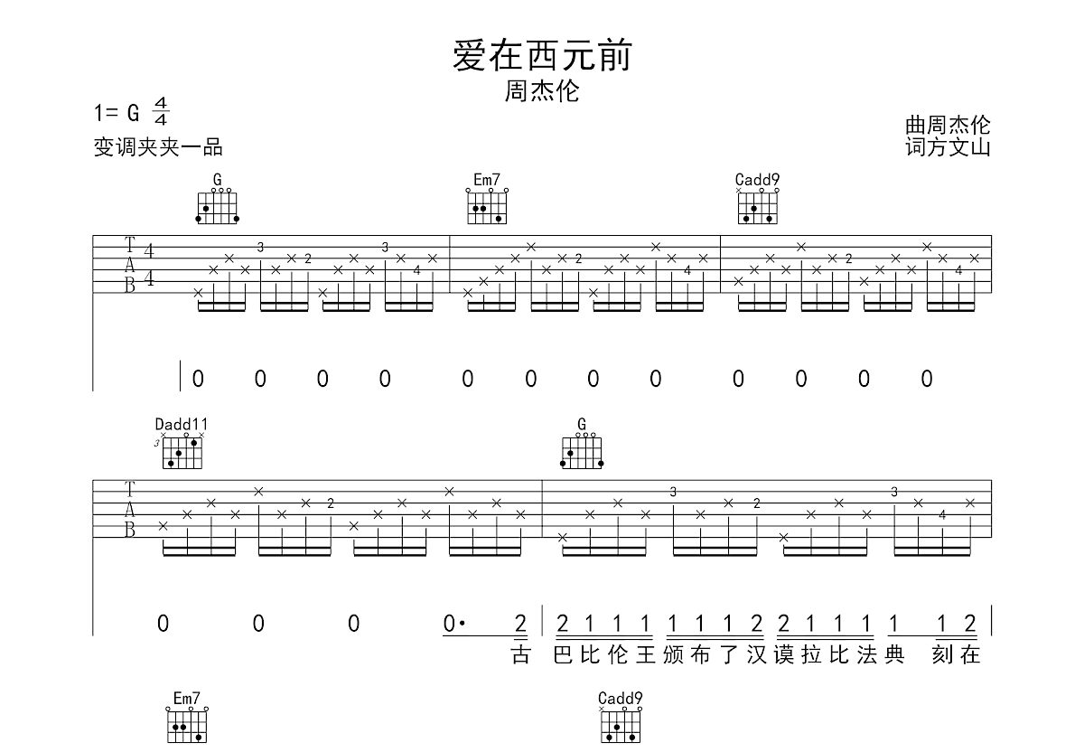 爱在西元前吉他谱预览图