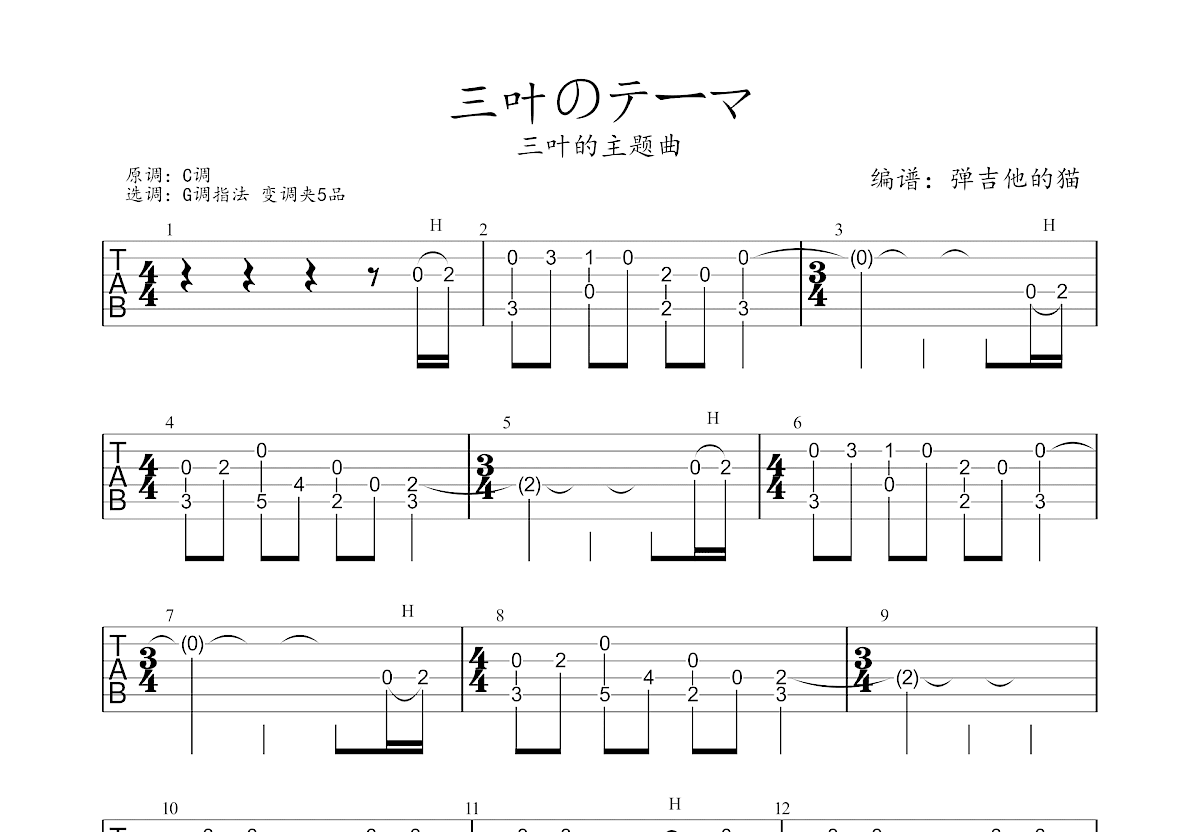 三叶的主题曲吉他谱预览图
