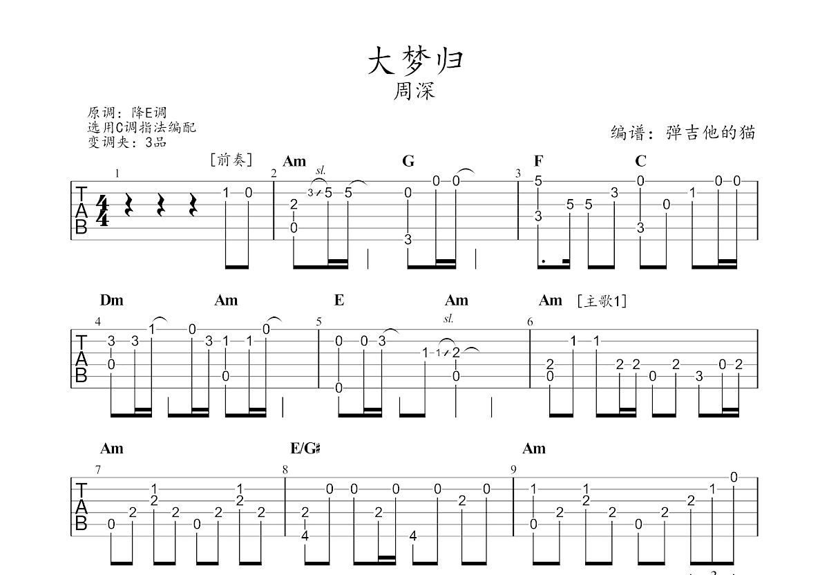 大梦归吉他谱预览图