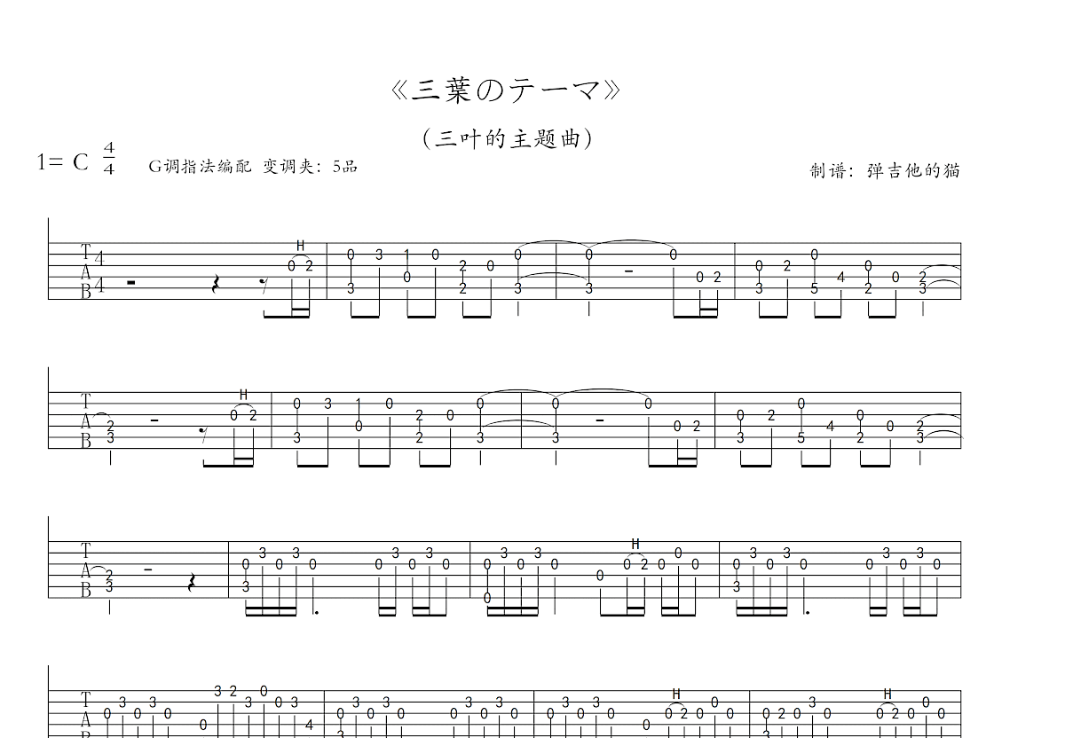 三叶的主题曲吉他谱预览图