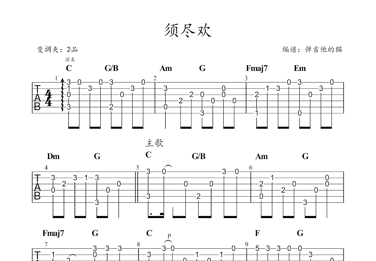 须尽欢吉他谱预览图