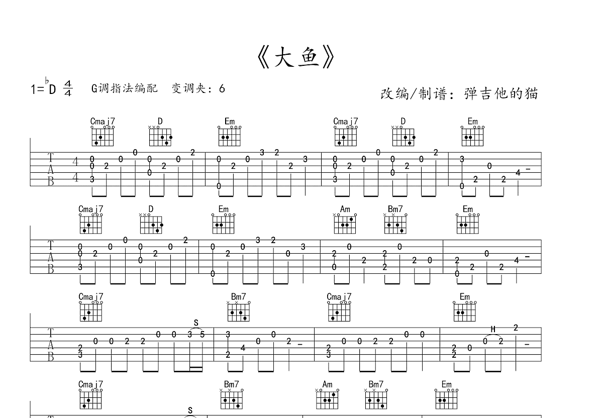 大鱼吉他谱_周深_G调指弹