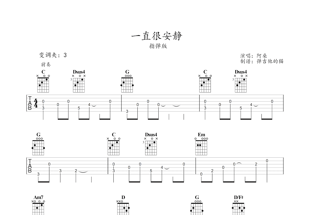 一直很安静吉他谱_阿桑_G调指弹