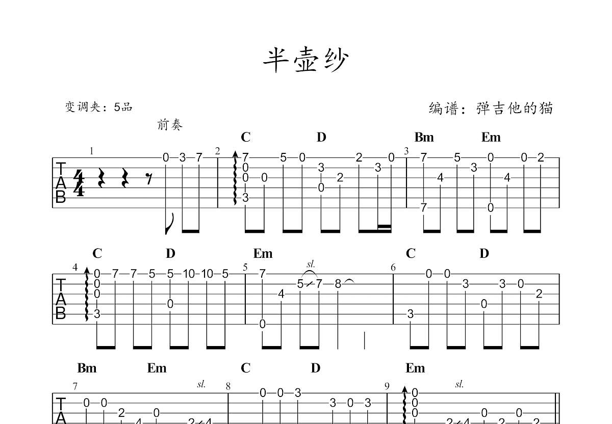 半壶纱吉他谱预览图