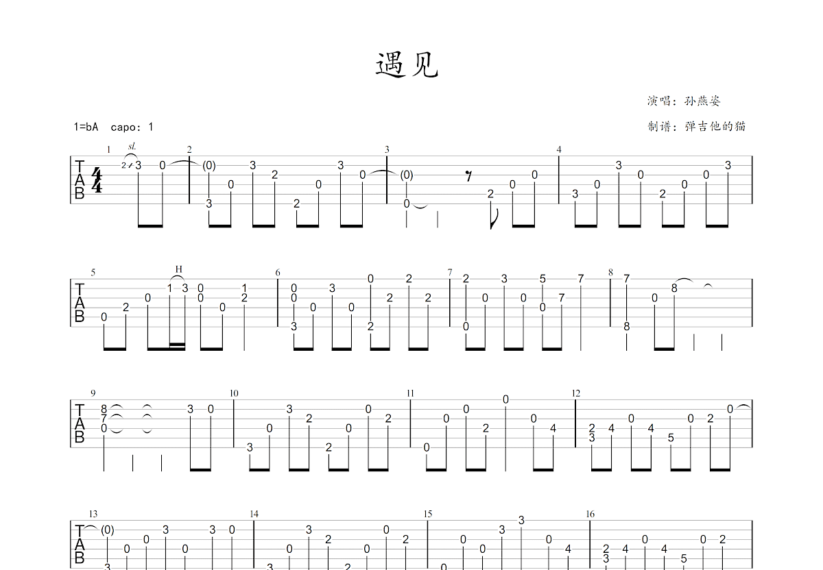 遇见吉他谱预览图