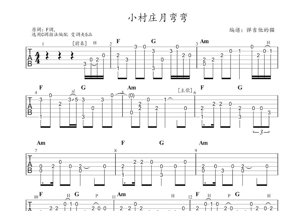 小村庄月弯弯吉他谱预览图