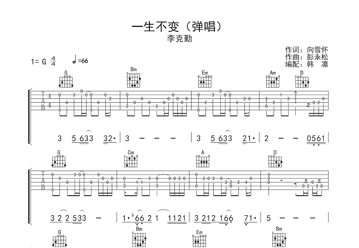 一生不变吉他谱预览图