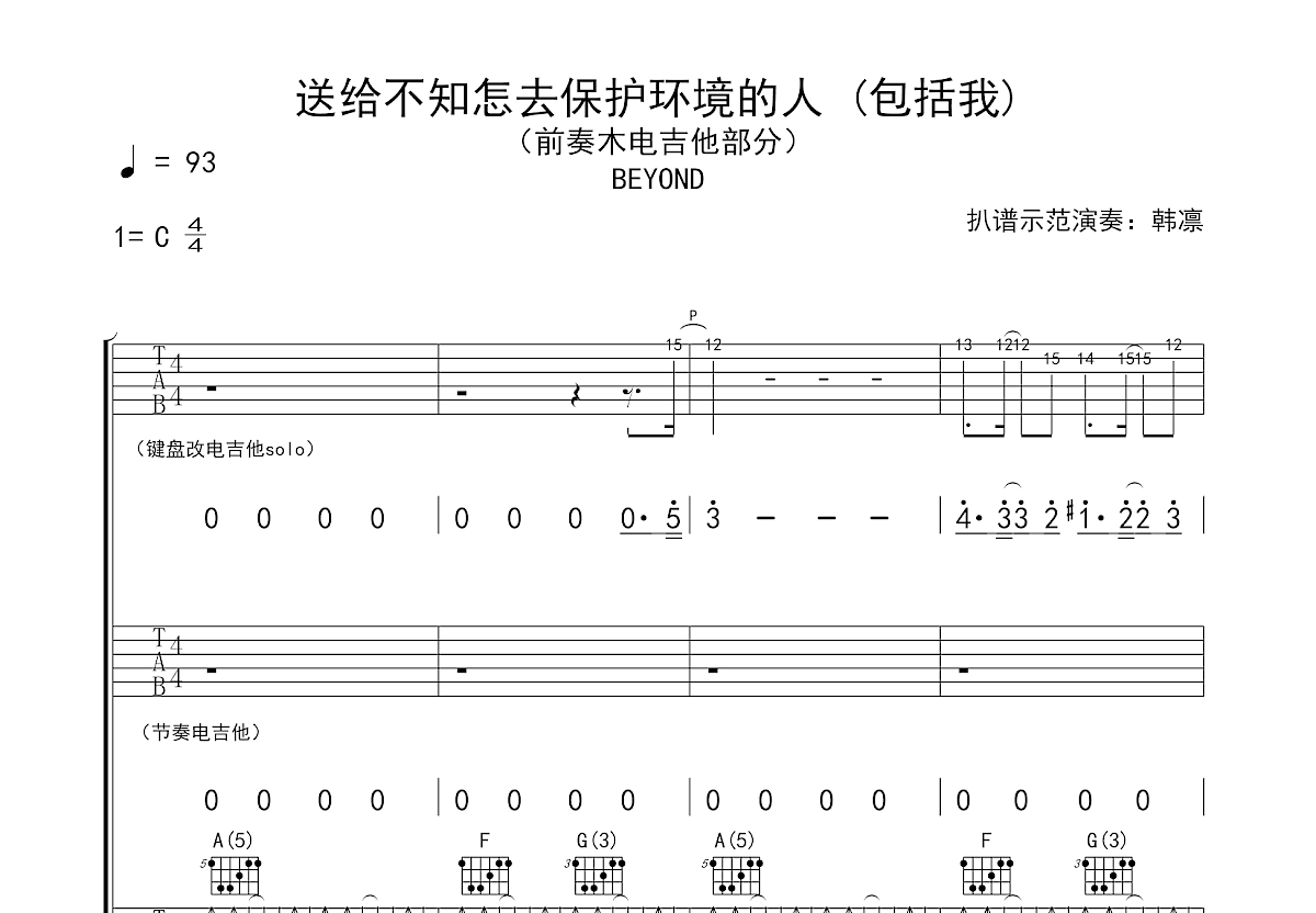 送给不知怎去保护环境的人吉他谱预览图