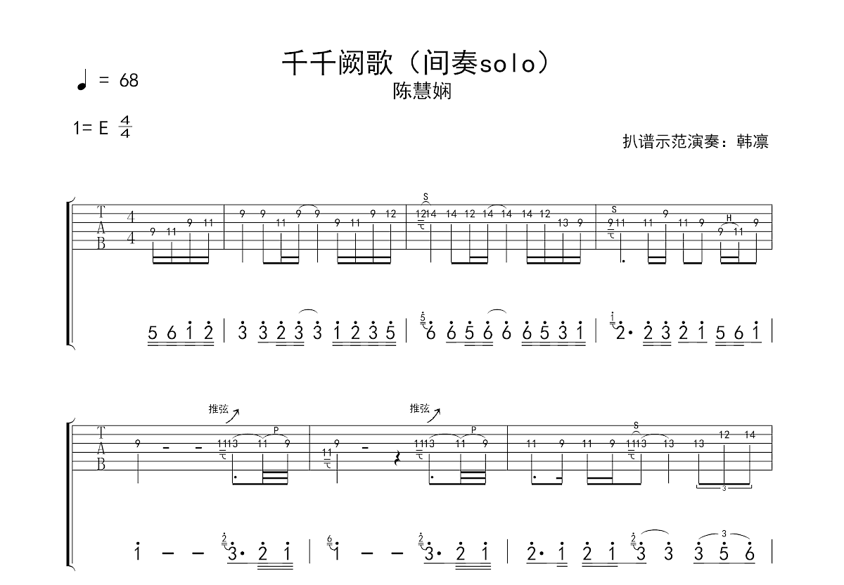 千千阕歌吉他谱_陈慧娴_E调Solo片段