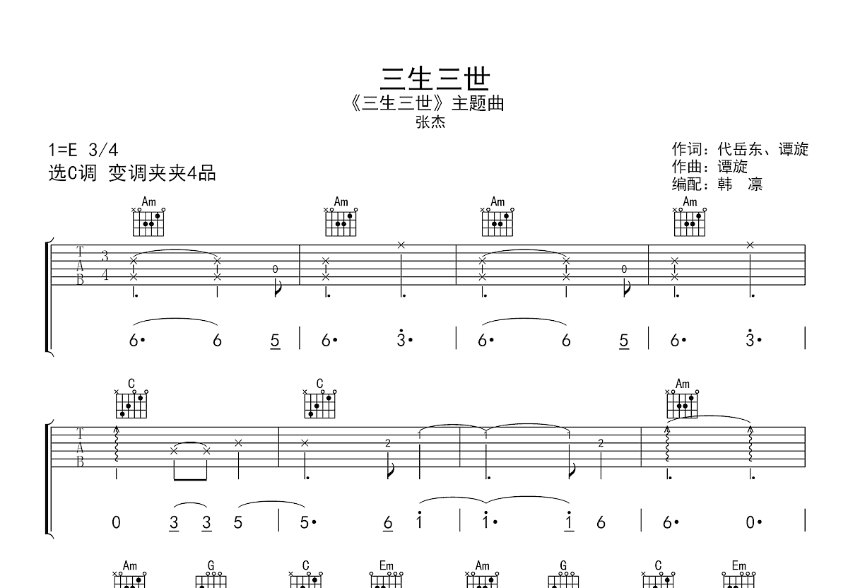 三生三世吉他谱预览图