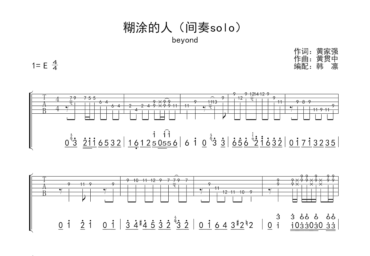 糊涂的人吉他谱_Beyond_E调Solo片段