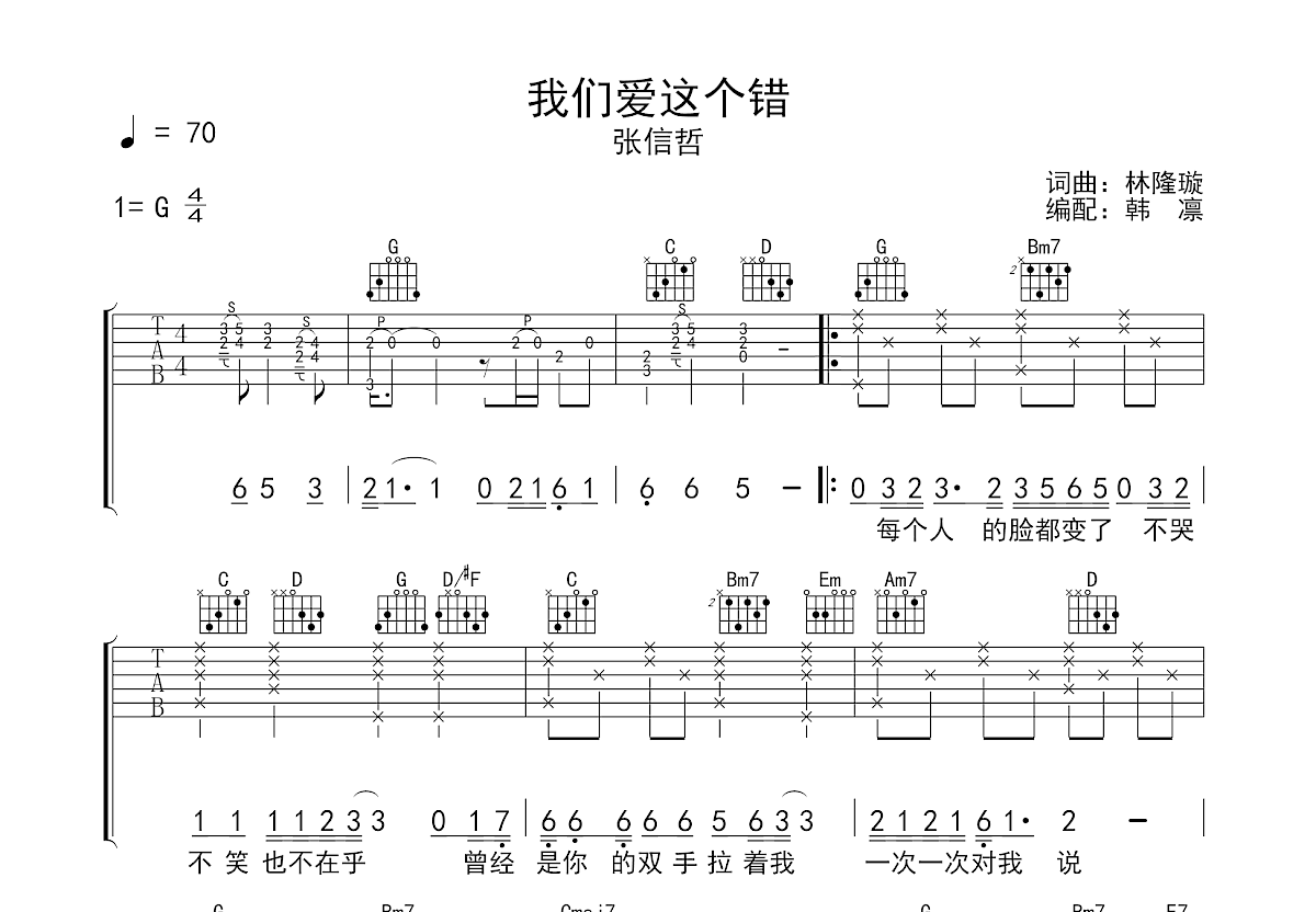 我们爱这个错吉他谱预览图