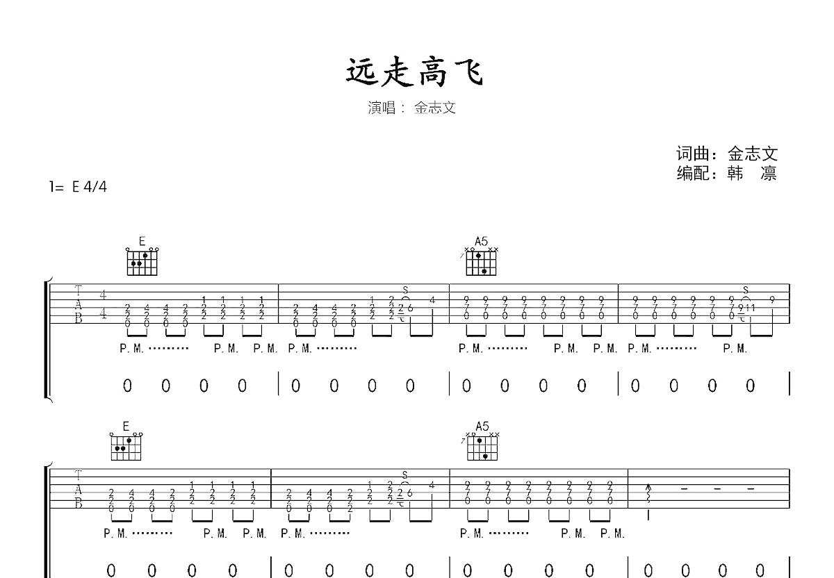 远走高飞吉他谱_金志文_E调弹唱