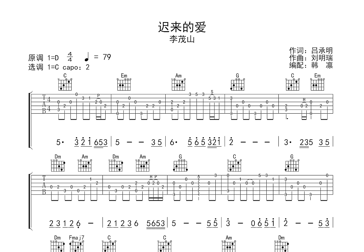 迟来的爱吉他谱预览图