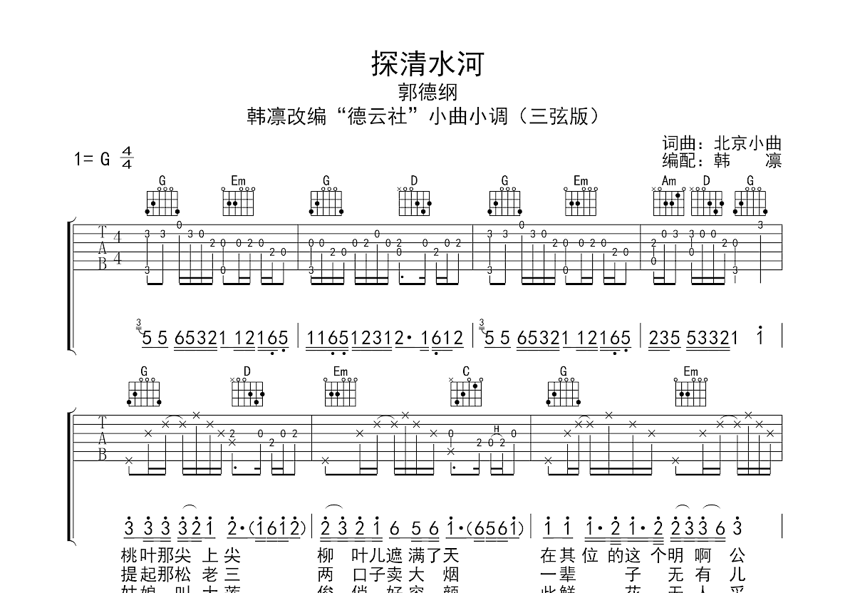探清水河吉他谱预览图