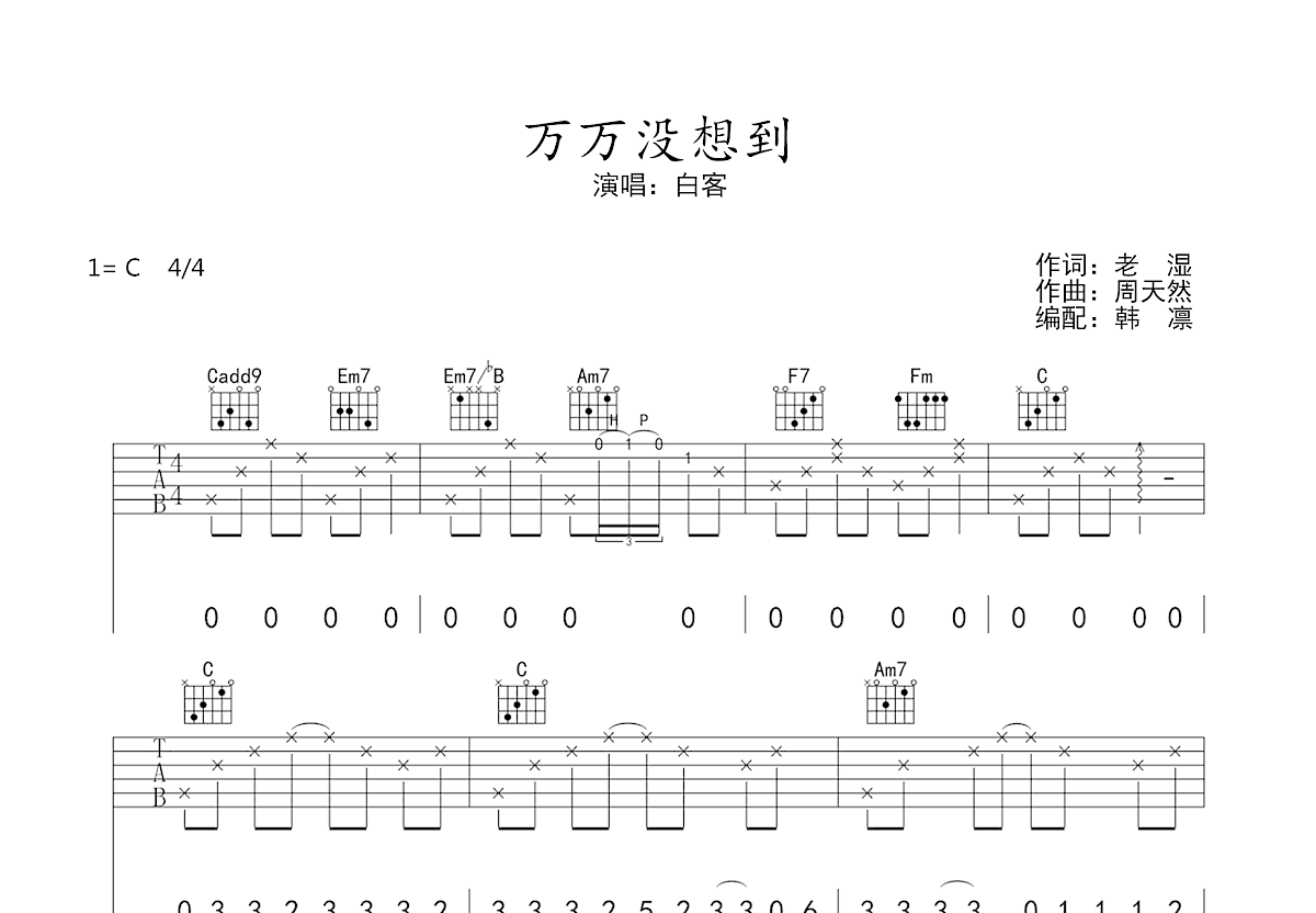万万没想到吉他谱_白客_C调弹唱