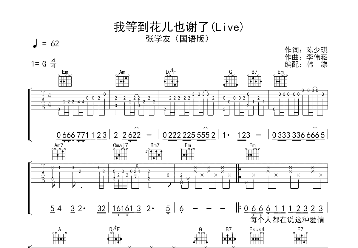 我等到花儿也谢了吉他谱预览图