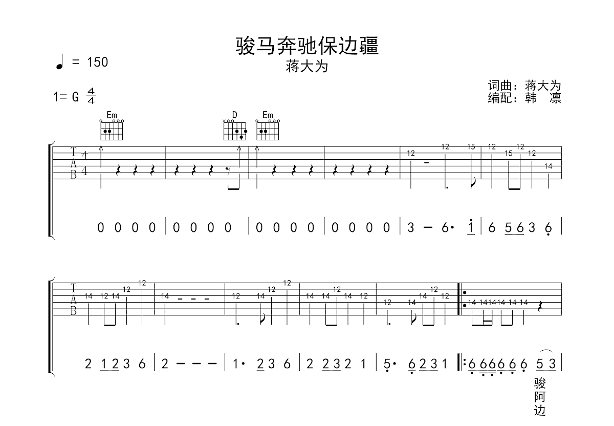 骏马奔驰保边疆吉他谱预览图
