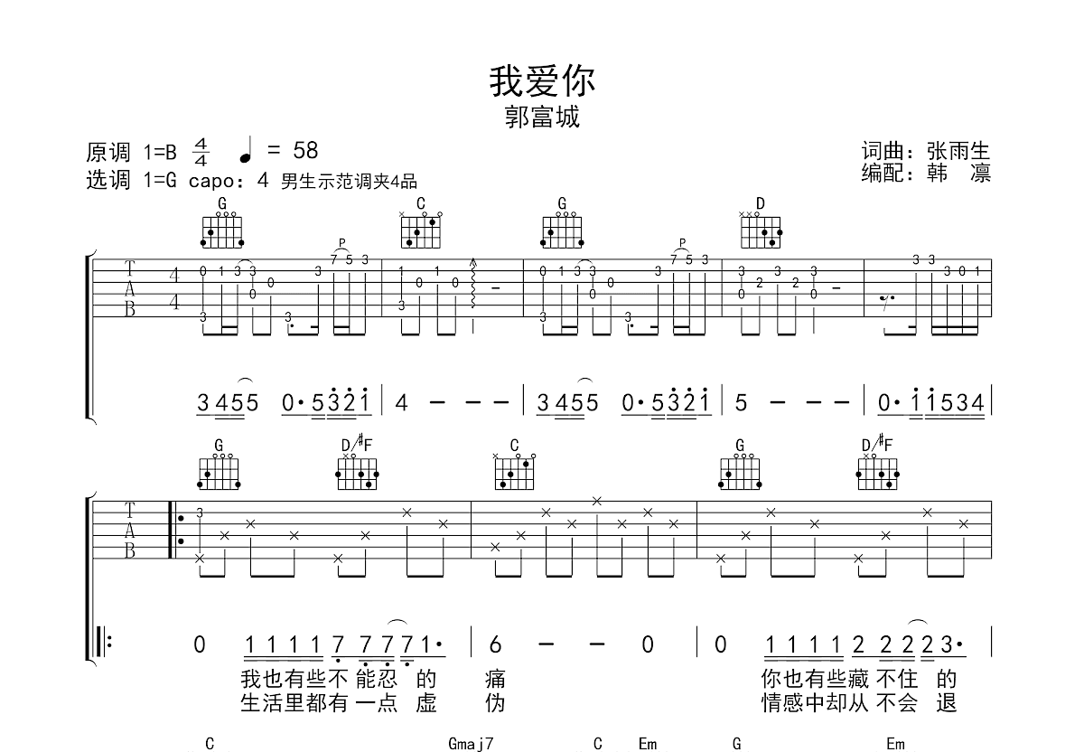我爱你吉他谱_郭富城_G调弹唱