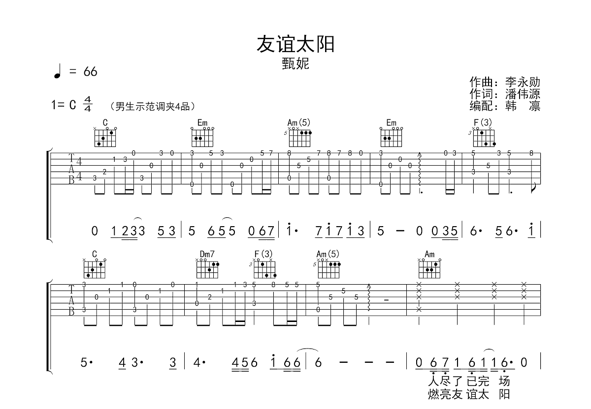 友谊太阳吉他谱_甄妮_C调弹唱
