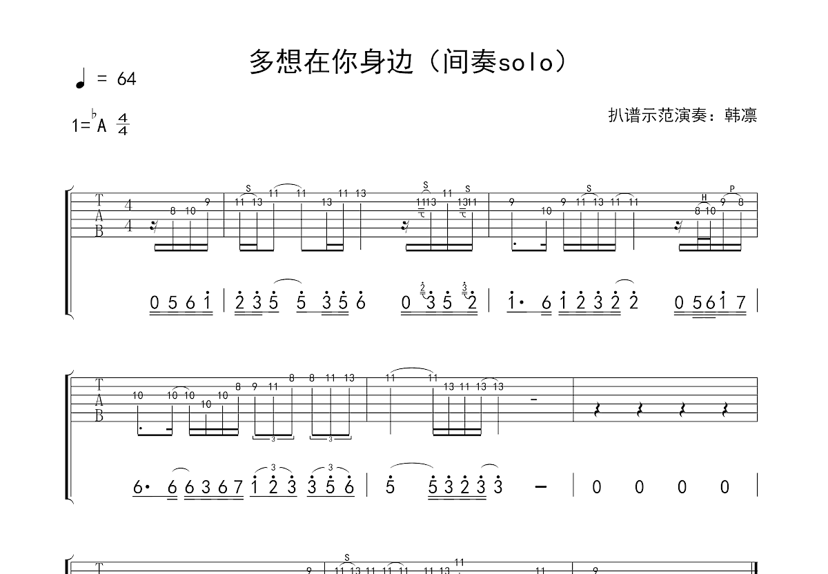 多想在你身边吉他谱_人间风月客_降ASolo片段