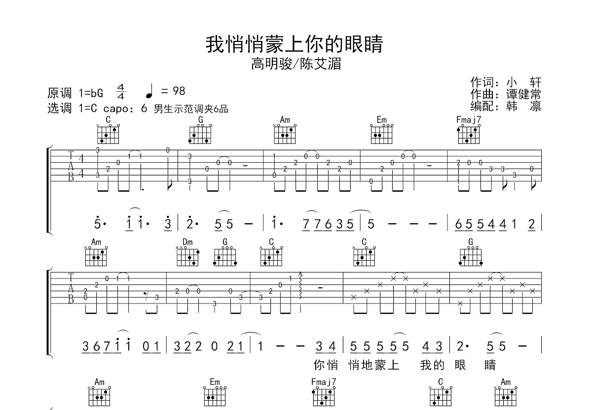 我悄悄蒙上你的眼睛吉他谱预览图