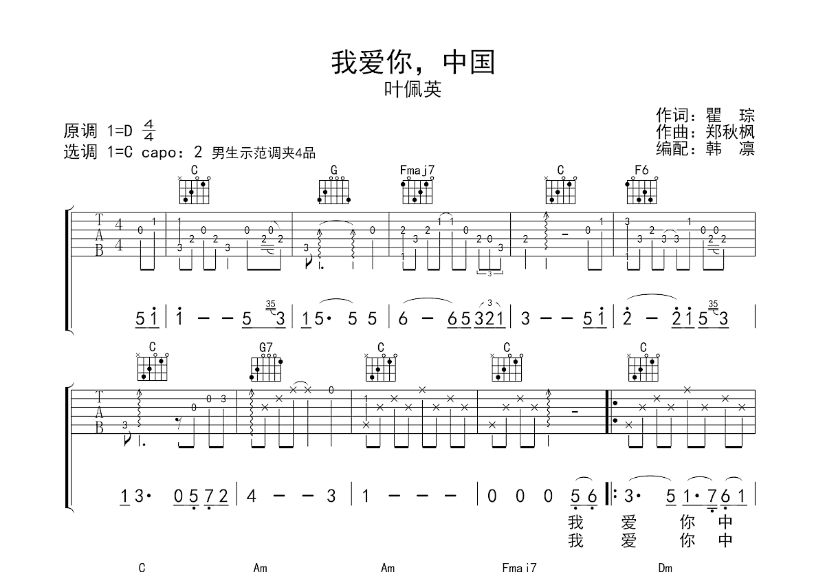 我爱你，中国吉他谱_叶佩英_C调弹唱