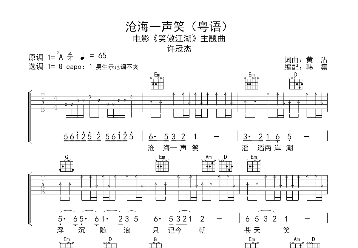 沧海一声笑吉他谱预览图