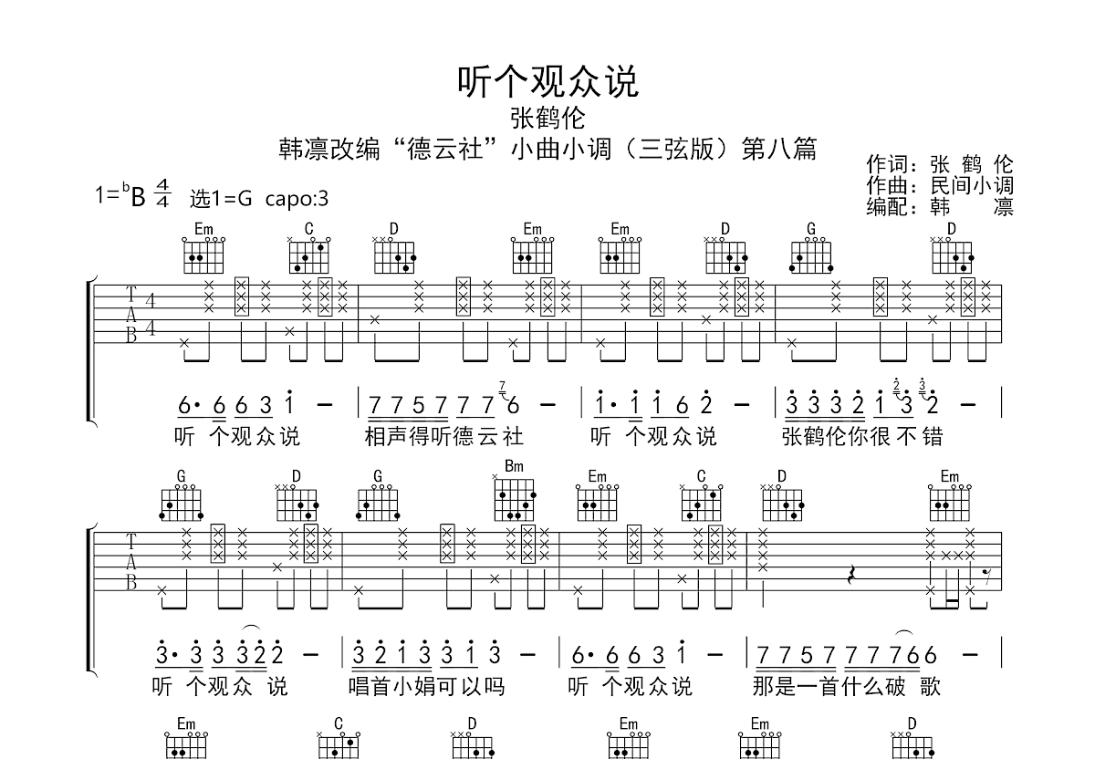 听个观众说吉他谱预览图