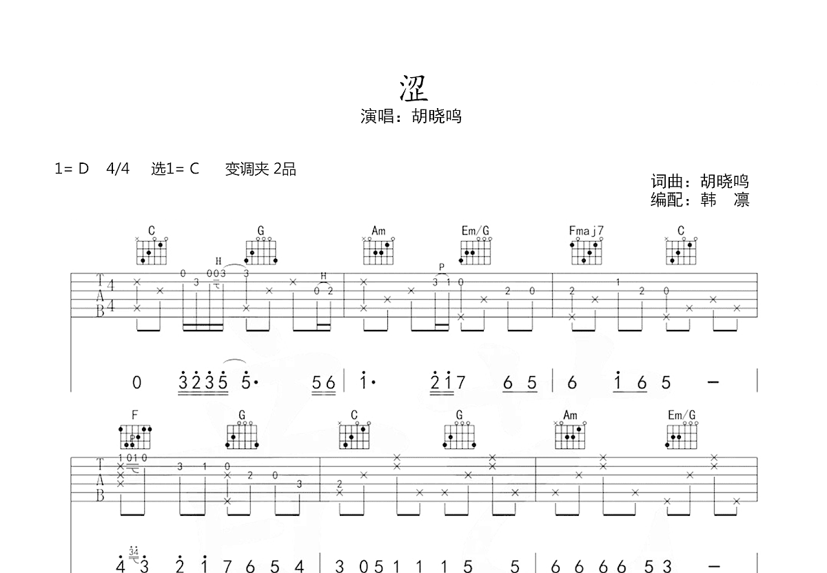 涩吉他谱_胡晓鸣_C调弹唱