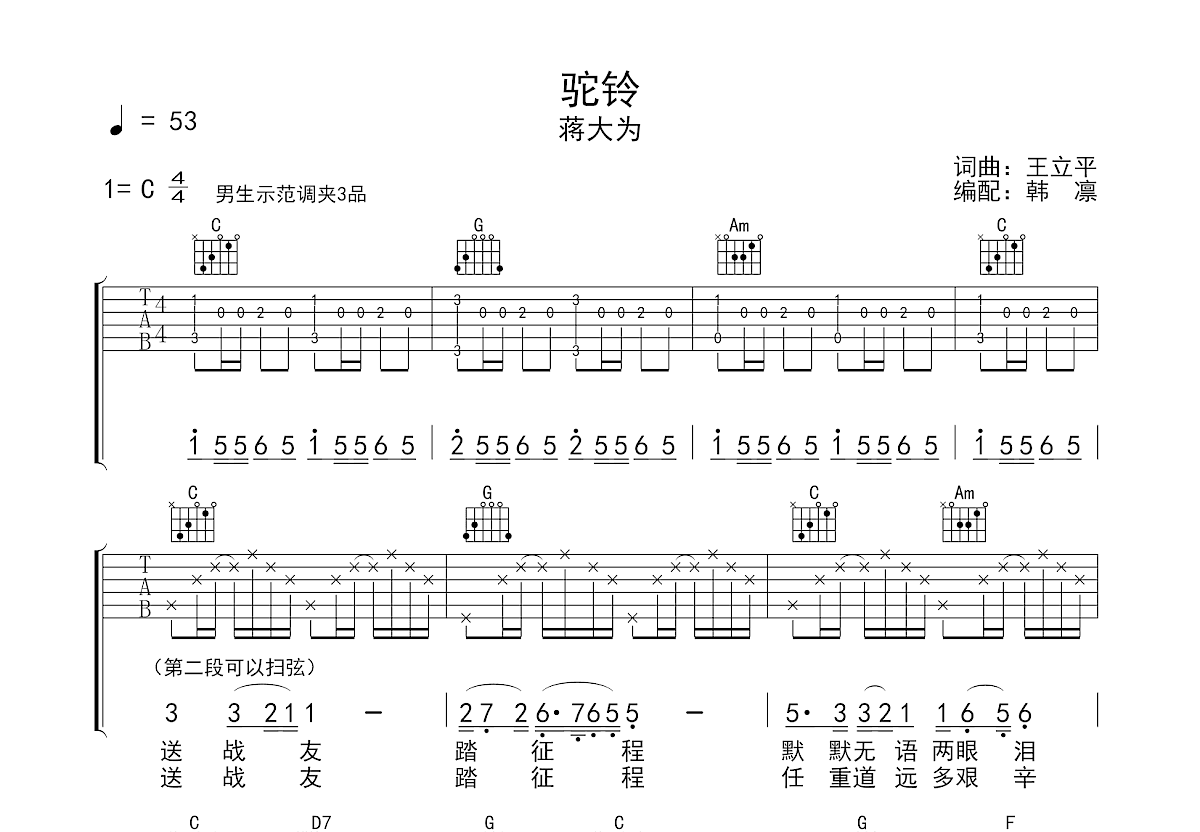 驼铃吉他谱预览图