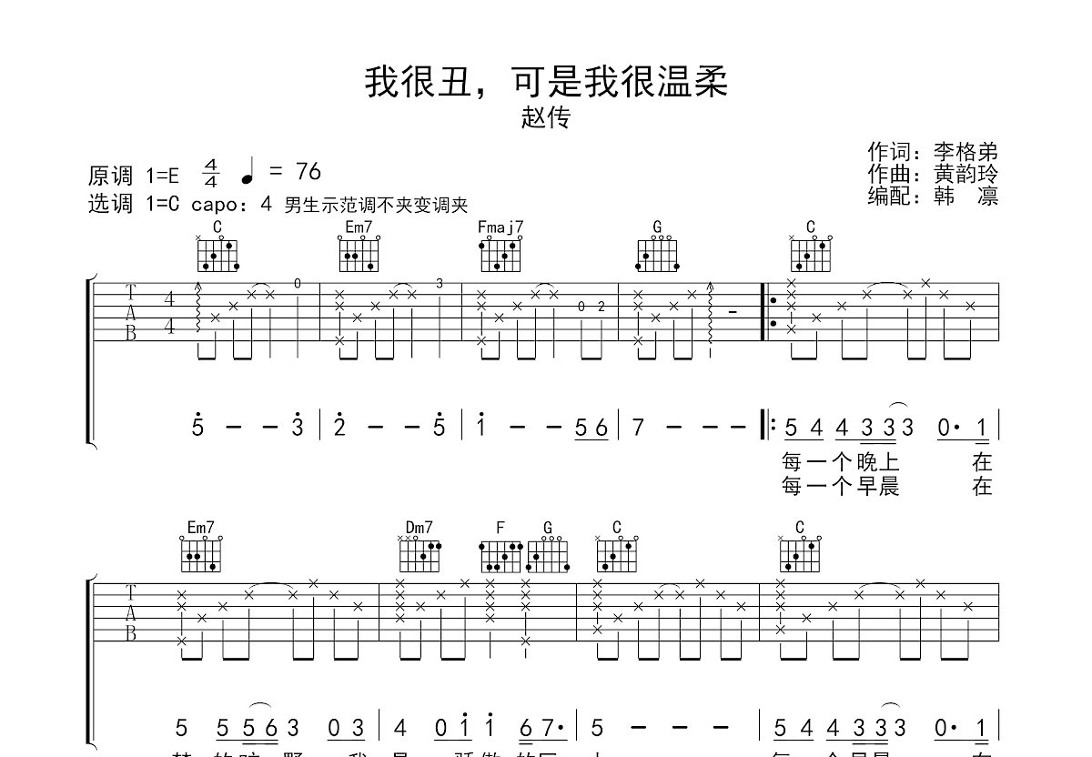 我很丑，可是我很温柔吉他谱预览图