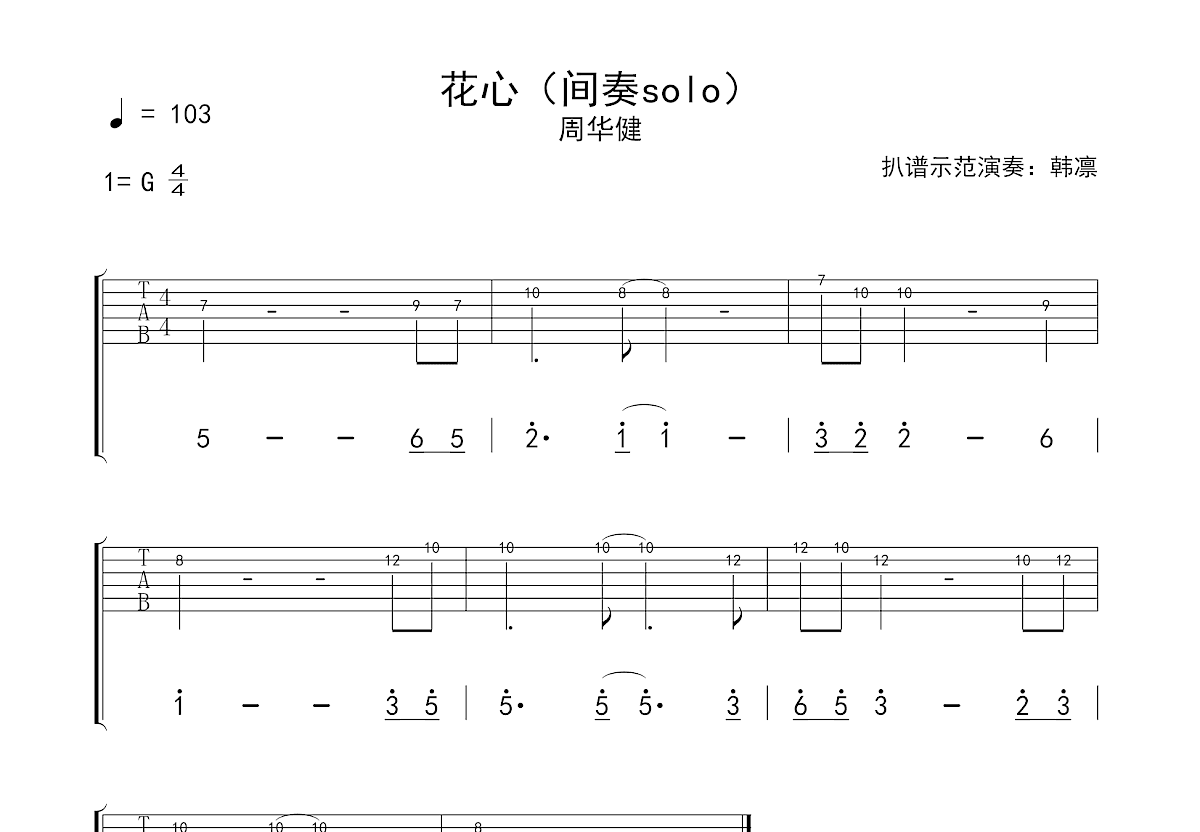 花心吉他谱预览图