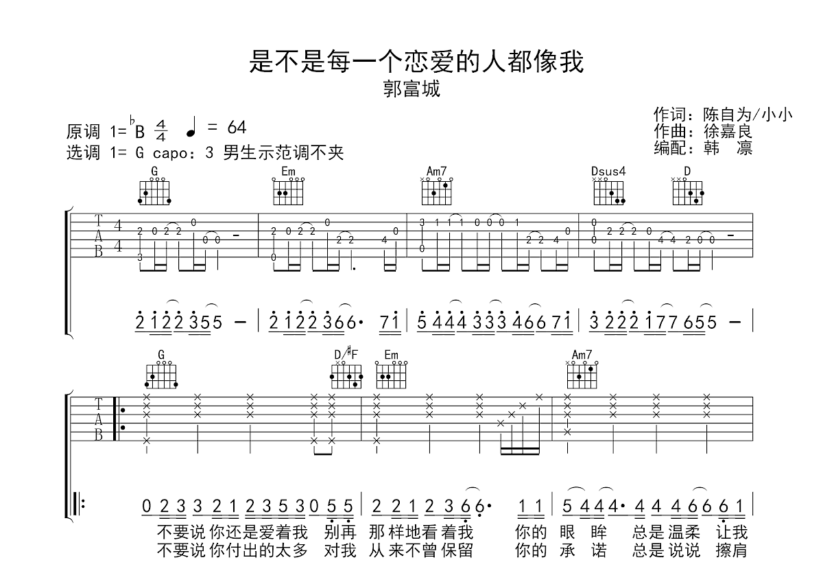 是不是每一个恋爱的人都像我吉他谱预览图