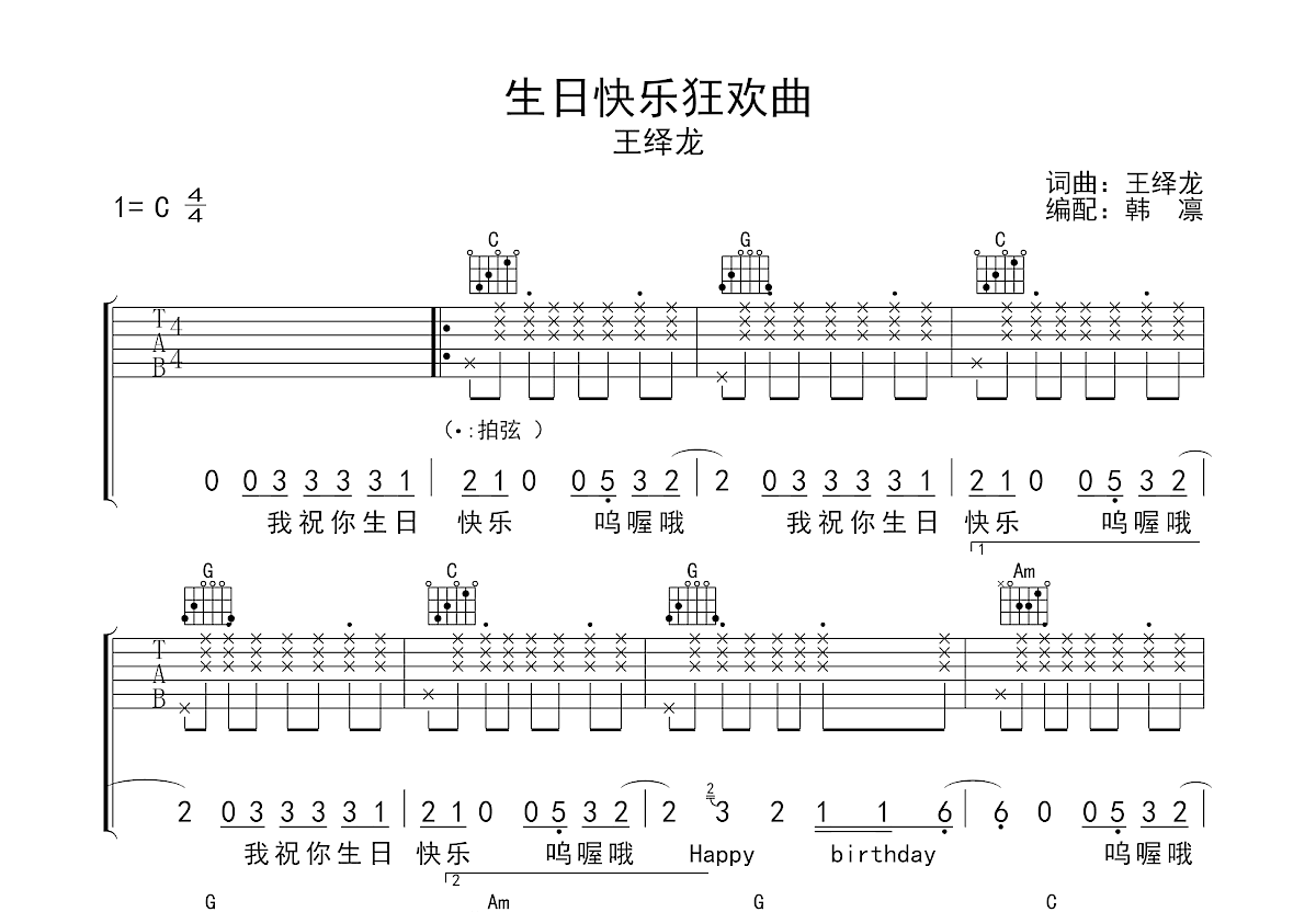 生日快乐狂欢曲吉他谱_王绎龙_C调弹唱