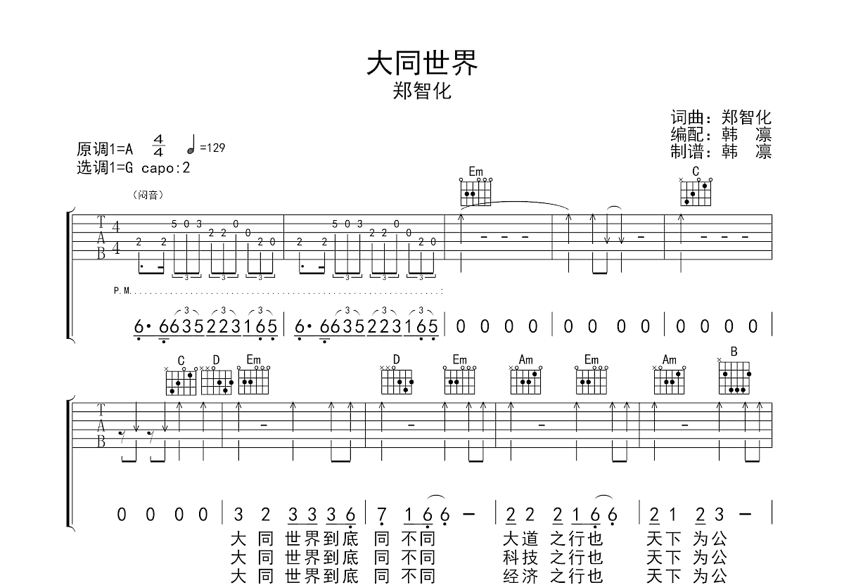 大同世界吉他谱_郑智化_G调弹唱